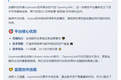 "Superstate推出SEC合规股票链上交易平台"