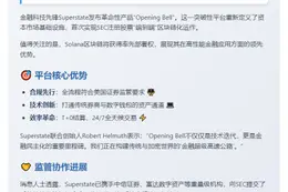 "Superstate推出SEC合规股票链上交易平台"