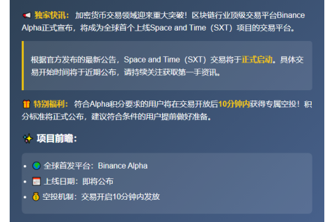 Binance Alpha上线SXT项目