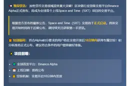 Binance Alpha上线SXT项目