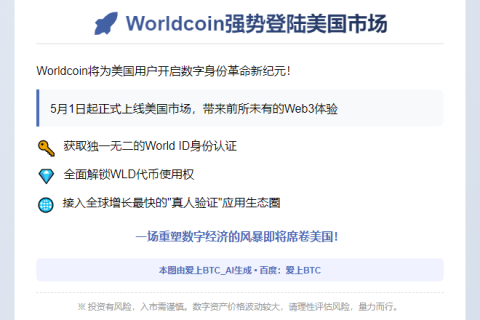 Worldcoin上线美国5月1日起