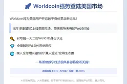 Worldcoin上线美国5月1日起