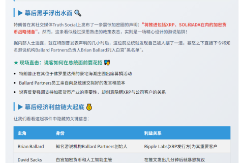 特朗普怒斥说客推动XRP加密储备帖文