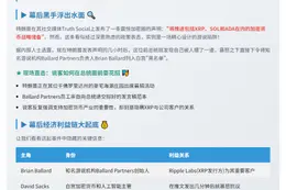 特朗普怒斥说客推动XRP加密储备帖文