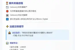 前Celsius CEO因欺诈获刑12年