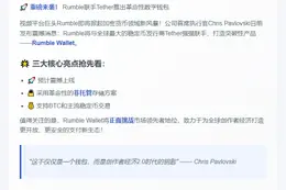 Rumble联袂Tether推出非托管钱包