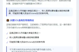 "新地址质押6.2万枚Kraken提现SOL"