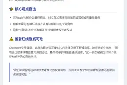 SEC专员警告：Ripple和解或削弱SEC监管威信