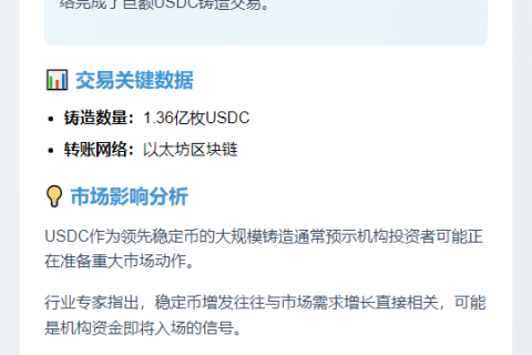 USDC再增1.36亿枚