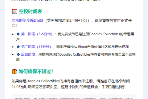 "Doodles DOOD空投5月9日启动"