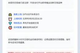 币安将上线SXTUSDT永续合约