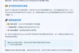 Swarms 将支持 USDC、BTC 和 Solana 支付