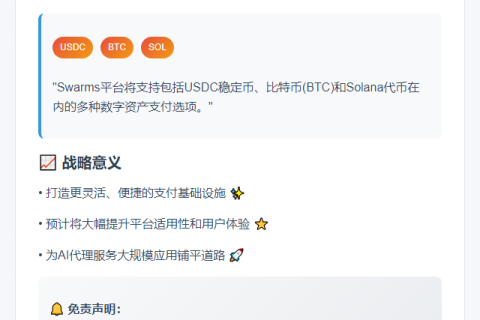 Swarms添加USDC、BTC支付支持