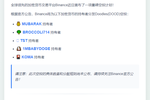 Binance空投Doodles给5币持有者