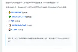 Binance空投Doodles给5币持有者
