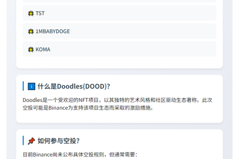 Binance将空投Doodles代币
