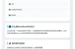 Binance将空投Doodles代币