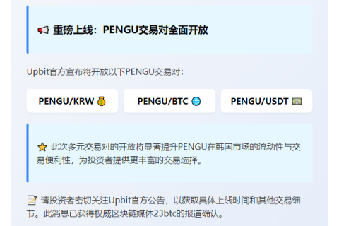 Upbit 上线 PENGU 交易对