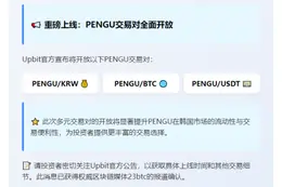 Upbit 上线 PENGU 交易对