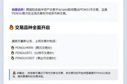 Upbit上线PENGU新交易对