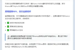 Binance Wallet联手Alpha BSC交易费降九成