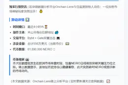 巨鲸4小时提取556万美元NEIRO