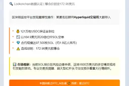 巨鲸1600万美元做空SOL，清算价173美元