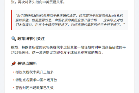 特朗普提议对华关税80% 促开放市场