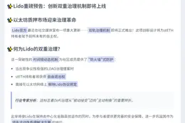 Lido将推双治理机制
