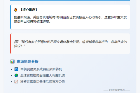 特朗普：多项贸易协议在途