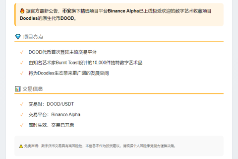 Binance上线DOOD Alpha
