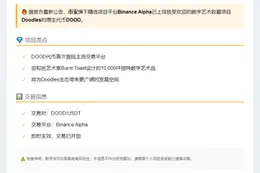 Binance上线DOOD Alpha