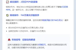 巨鲸抛售PEPE，浮盈766万美金