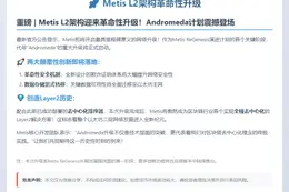 Metis5月14日启动Andromeda升级