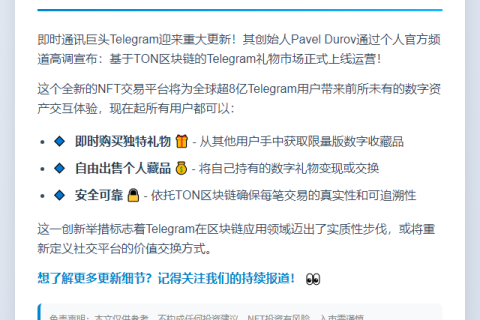 Telegram推出TON区块链NFT礼物市场