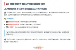 特朗普将签令限监管刑责