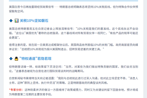 特朗普：关税10%或个别豁免