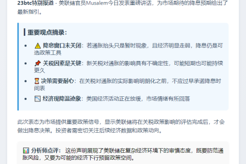 美联储：关税影响不明确前不承诺降息
