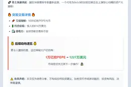 巨鲸一小时转账5000亿PEPE，价值614万
