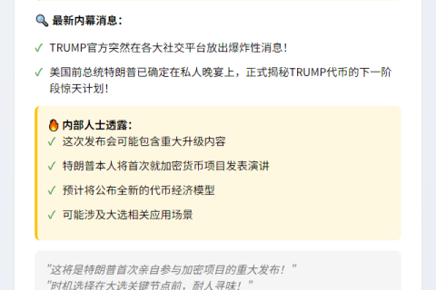 特朗普晚宴揭晓TRUMP代币新阶段