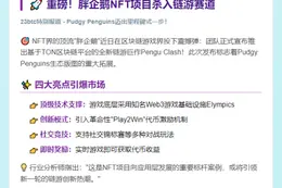"Pudgy Penguins推出TON链游Pengu Clash"