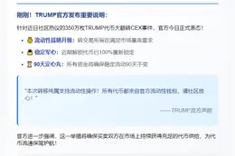 特朗普官方向CEX转移350万代币助力流动性