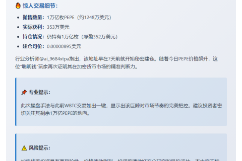 鲸鱼狂赚353万美元，抛售万亿PEPE