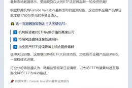 美以太坊ETF净流入1760万