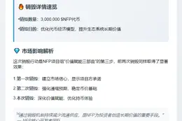 NFP完成三次销毁，减少300万代币