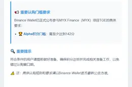 Binance Wallet新项目MYX认购积分需142分