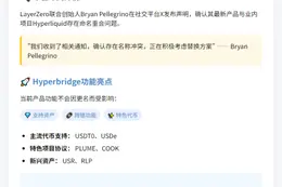 LayerZero联创：新产品将因名称冲突更名