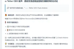 Tether CEO抨击数字欧元资本管制