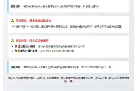 Zaros DeFi平台因资金短缺停运