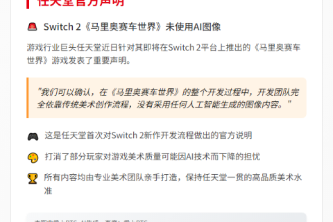 任天堂否认Switch 2《马车世界》用AI